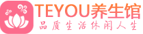 苏州吴中区会所spa_苏州吴中区水疗会所会馆_Teyou养生馆